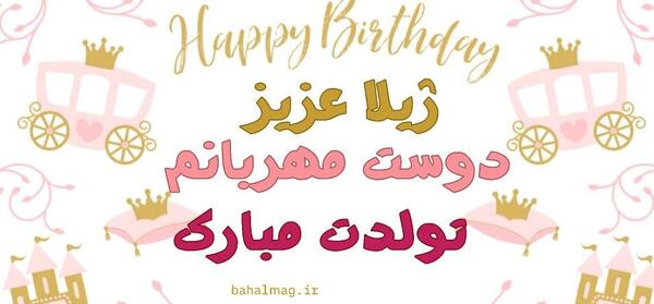 عکس نوشته ژیلا جون تولدت مبارک