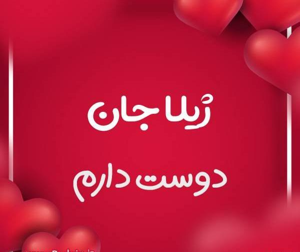 عکس نوشته ژیلا جون تولدت مبارک