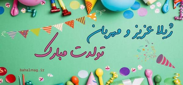 عکس نوشته ژیلا جون تولدت مبارک