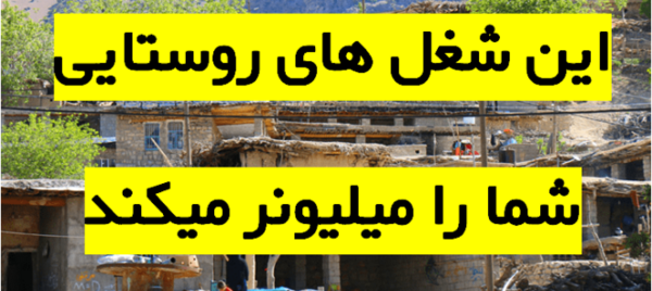 عکس ایده های ناب روستایی