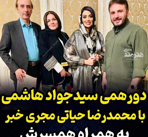 عکس جواد هاشمی با همسرش