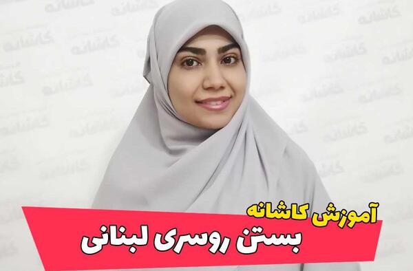 عکس حجاب لبنانی