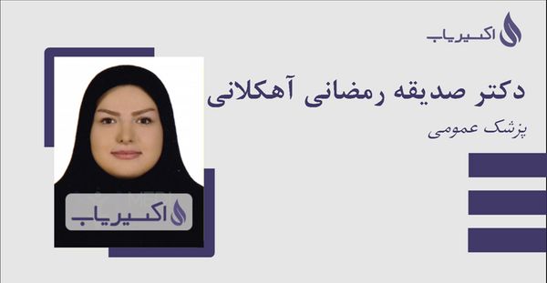 عکس صدیقه رمضانی