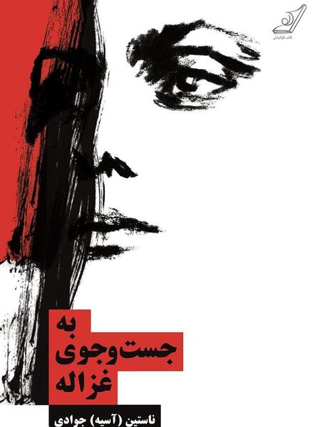 عکس نوشته های غزاله