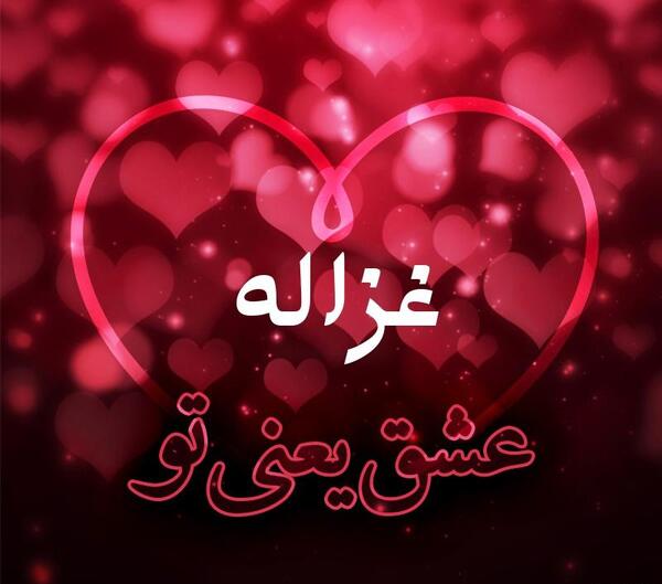 عکس نوشته های غزاله