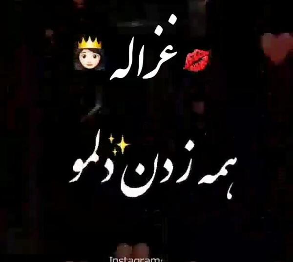 عکس نوشته های غزاله