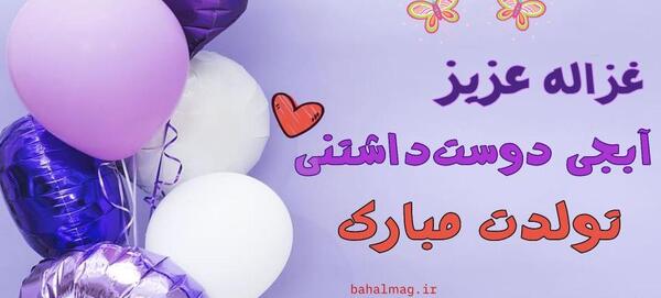 عکس نوشته های غزاله