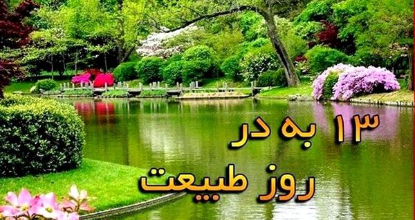 عکس نوشته در مورد روز طبیعت