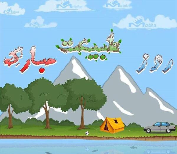 عکس نوشته در مورد روز طبیعت