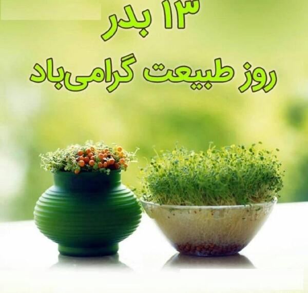 عکس نوشته در مورد روز طبیعت