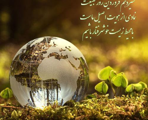 عکس نوشته در مورد روز طبیعت