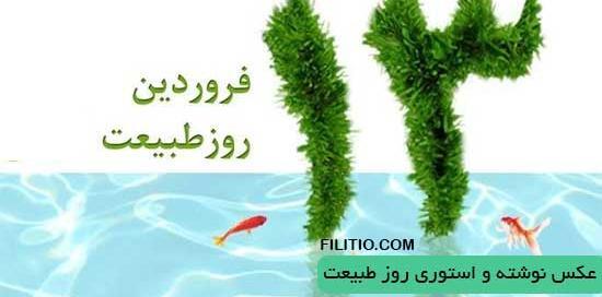 عکس نوشته در مورد روز طبیعت
