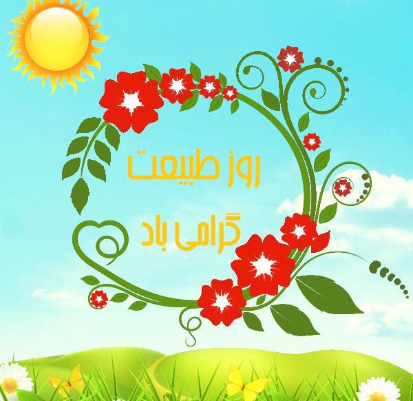عکس نوشته در مورد روز طبیعت