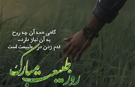 عکس نوشته در مورد روز طبیعت