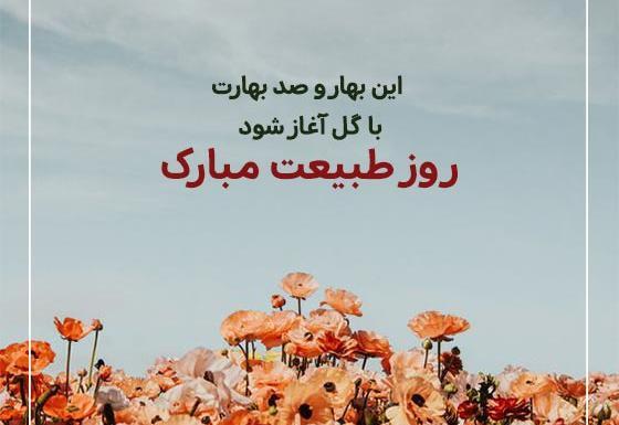 عکس نوشته در مورد روز طبیعت
