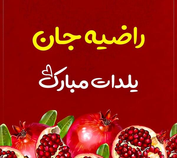 عکس راضیه جان یلدات مبارک