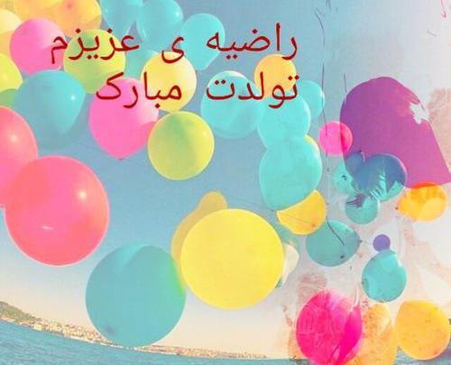 عکس راضیه جان یلدات مبارک
