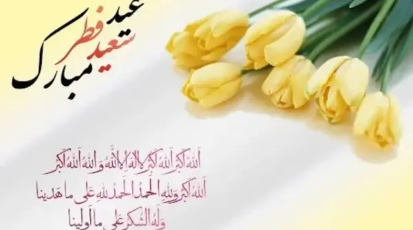 عکس جدید عید فطر