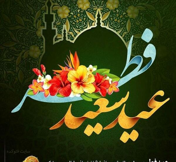 عکس جدید عید فطر