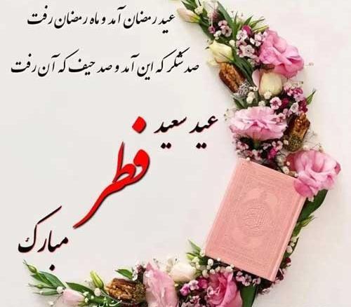 عکس جدید عید فطر