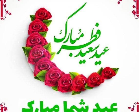 عکس جدید عید فطر