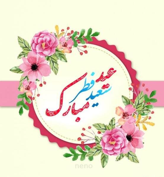 عکس جدید عید فطر
