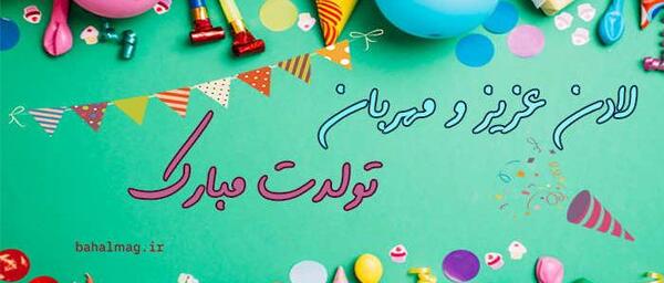 عکس تولدت مبارک لادن