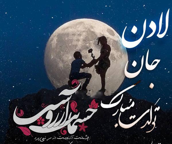 عکس تولدت مبارک لادن