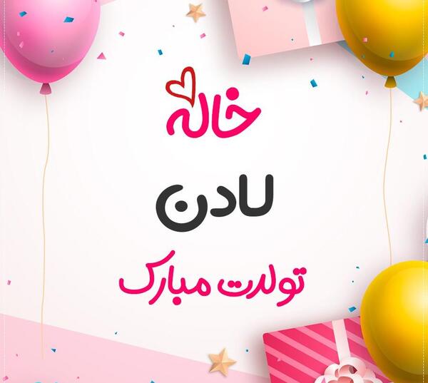 عکس تولدت مبارک لادن