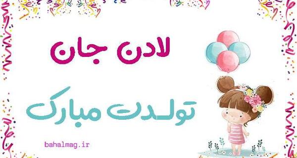 عکس تولدت مبارک لادن