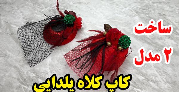 عکس کلاه یلدایی با نمد