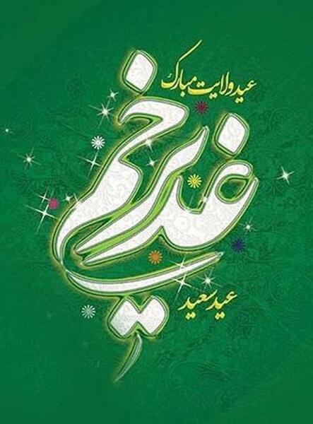 عکس واسه عید غدیر