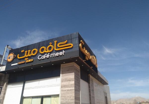 عکس کافه میت