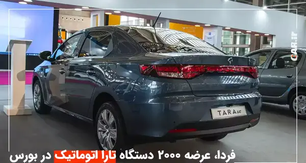 عکس ماشین تارا اتوماتیک سقف شیشه ای