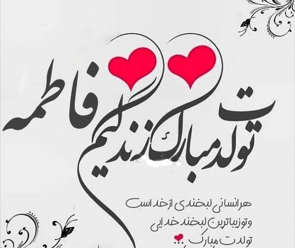 عکس نوشته تولدت مبارک فاطمه