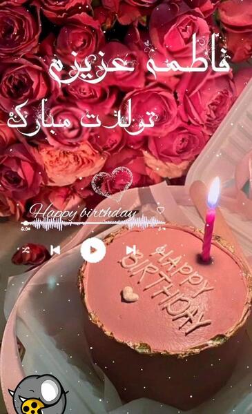 عکس نوشته تولدت مبارک فاطمه