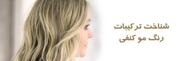 عکس رنگ کنفی