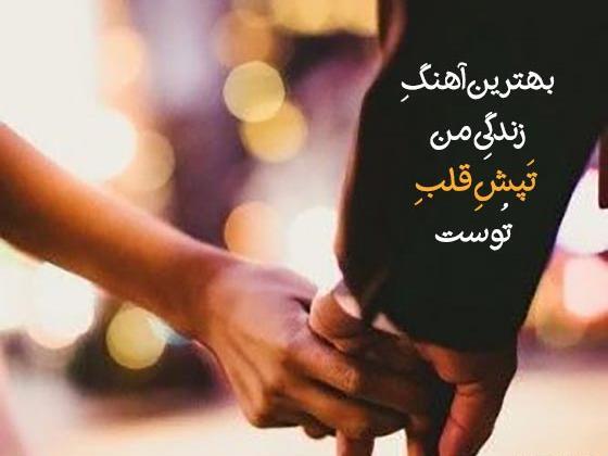 عکس نوشته عاشقانه عارفانه جدید