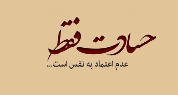 عکس نوشته ادم حسود برای پروفایل