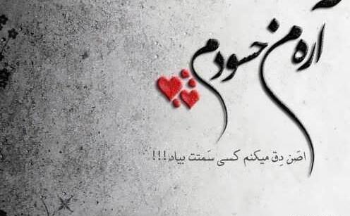 عکس نوشته ادم حسود برای پروفایل