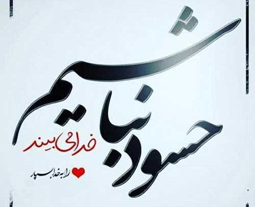 عکس نوشته ادم حسود برای پروفایل