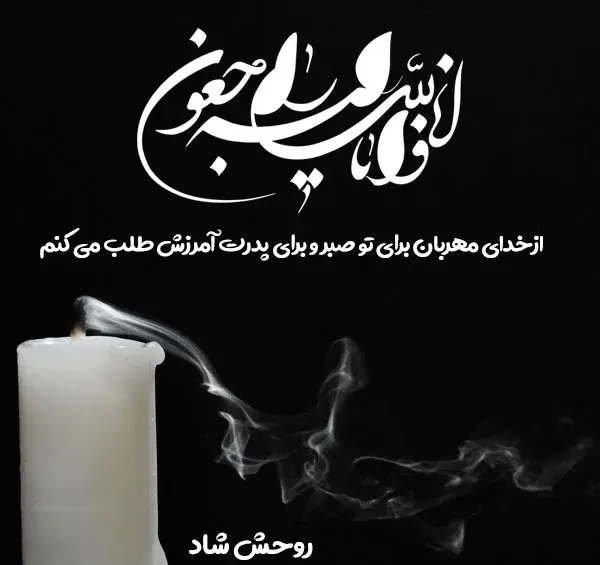 عکس نوشته تسلیت پدر فوت شده