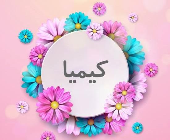 عکس نوشته در مورد کیمیا