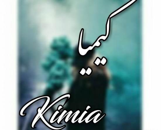 عکس نوشته در مورد کیمیا