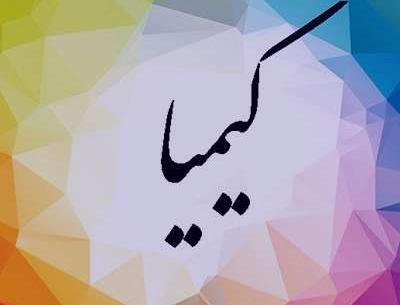 عکس نوشته در مورد کیمیا