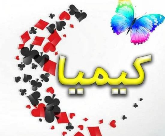 عکس نوشته در مورد کیمیا