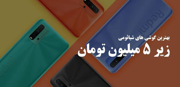 عکس گوشی شیائومی زیر دو میلیون