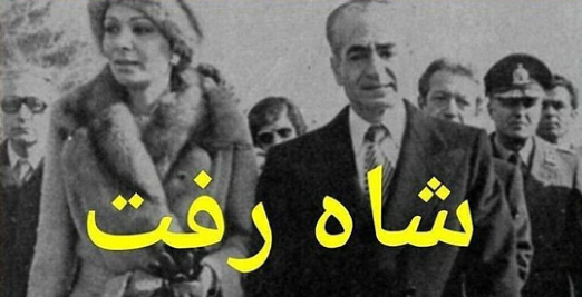 عکس شاه وقتی از ایران رفت