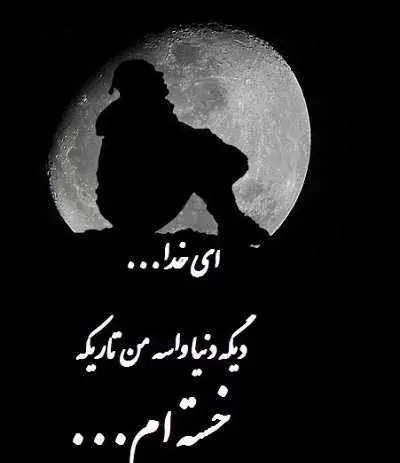 عکس تنهایی و تاریکی