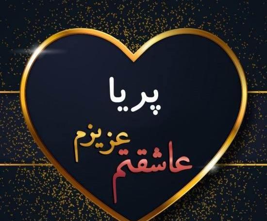 عکس نوشته پریا جان